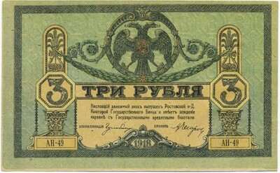 3 рубля 1918 года Ростов-на-Дону