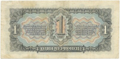 1 червонец 1937 года