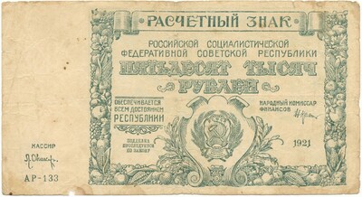 50000 рублей 1921 года