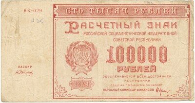 100000 рублей 1921 года