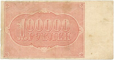 100000 рублей 1921 года