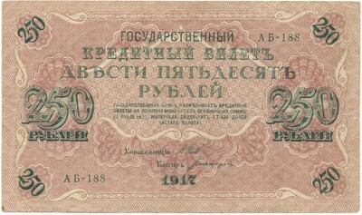 250 рублей 1917 года