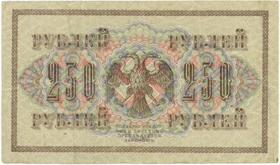 250 рублей 1917 года