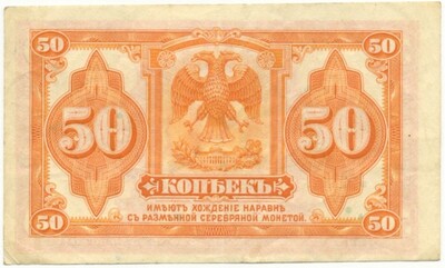 50 копеек 1918 года Сибирское временное правительство