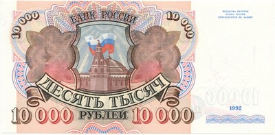 10000 рублей 1992 года