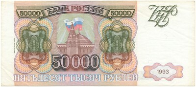 50000 рублей 1994 года (Выпуск 1994 года)