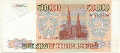 50000 рублей 1994 года (Выпуск 1994 года)