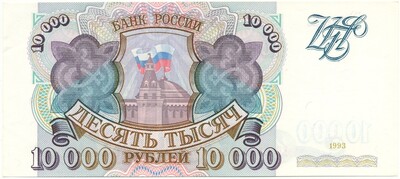 10000 рублей 1993 года