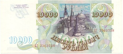 10000 рублей 1993 года