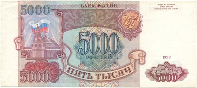 5000 рублей 1993 года