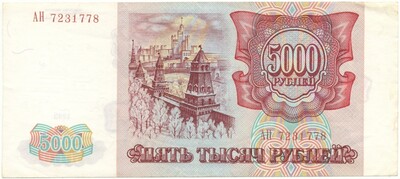 5000 рублей 1993 года