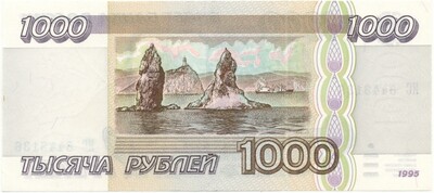 1000 рублей 1995 года