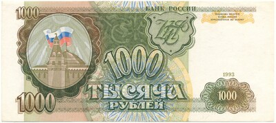 1000 рублей 1993 года