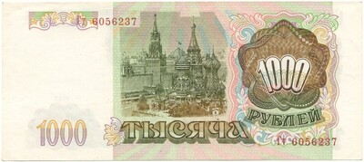 1000 рублей 1993 года