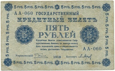 5 рублей 1918 года