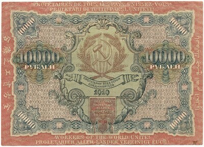 10000 рублей 1919 года