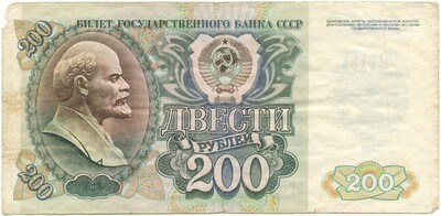 200 рублей 1992 года