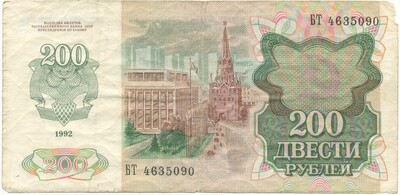 200 рублей 1992 года