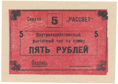 5 рублей 1988 года Внутрихозяйственный рассчетный чек — совхоз «Рассвет»