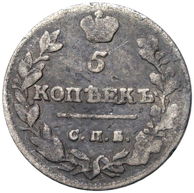 5 копеек 1813 года СПБ ПС