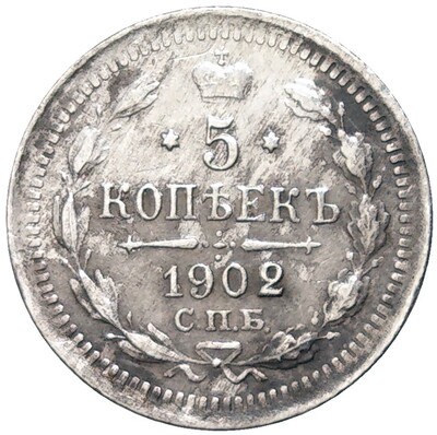 5 копеек 1902 года СПБ АР