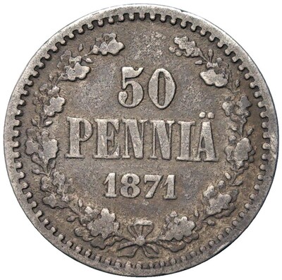 50 пенни 1871 года Русская Финляндия