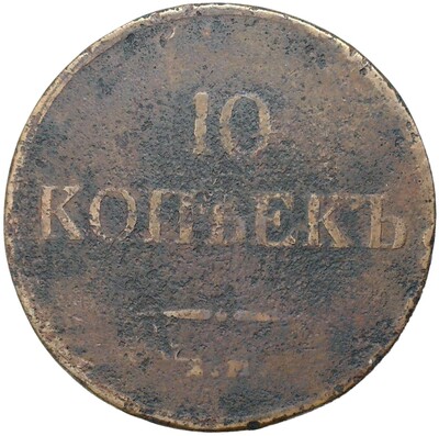 10 копеек 1833 года ЕМ ФХ