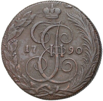 5 копеек 1790 года КМ