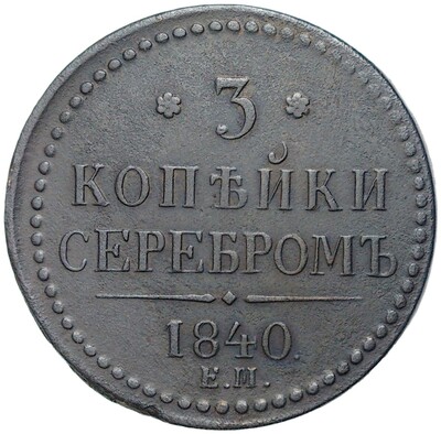 3 копейки серебром 1840 года ЕМ