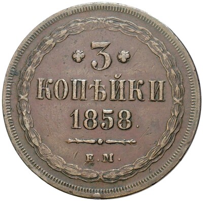 3 копейки 1858 года ЕМ