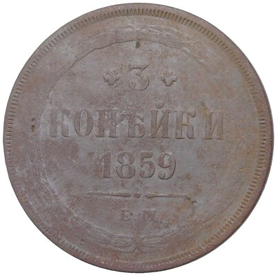 3 копейки 1859 года ЕМ