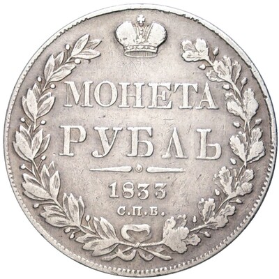 1 рубль 1833 года СПБ НГ