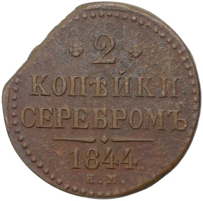 2 копейки серебром 1844 года ЕМ