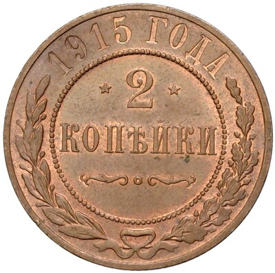 2 копейки 1915 года