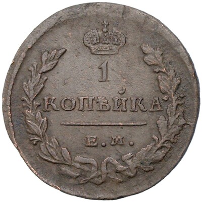 1 копейка 1829 года ЕМ ИК