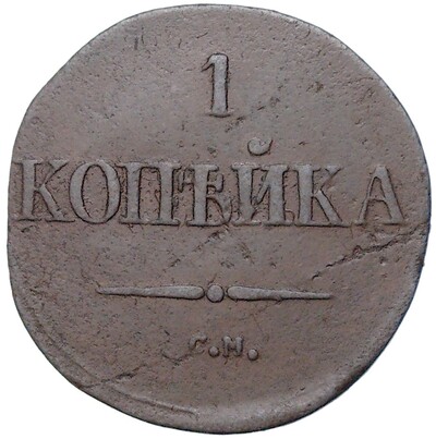 1 копейка 1834 года СМ