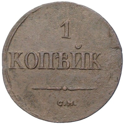 1 копейка 1836 года СМ