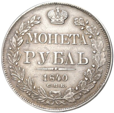 1 рубль 1840 года СПБ НГ