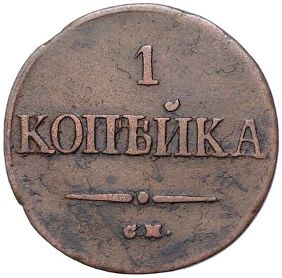 1 копейка 1838 года СМ