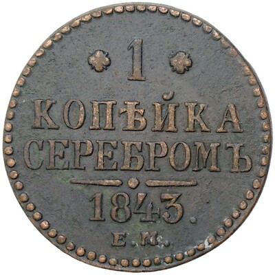 1 копейка серебром 1843 года ЕМ