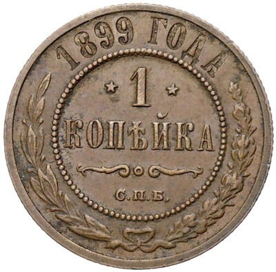 1 копейка 1899 года СПБ