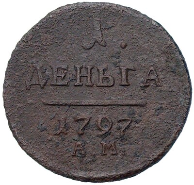 1 деньга 1797 года АМ