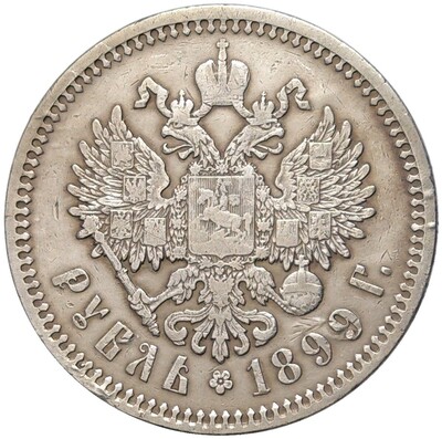 1 рубль 1899 года (ЭБ)