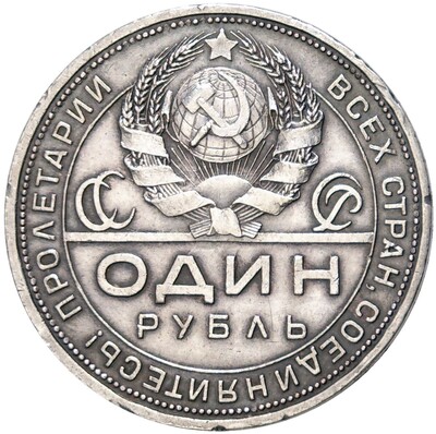 1 рубль 1924 года (ПЛ)