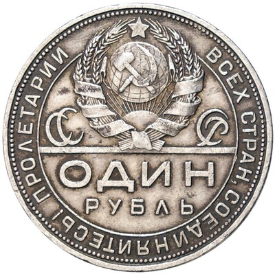 1 рубль 1924 года (ПЛ)