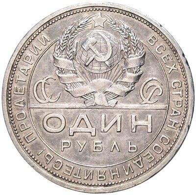 1 рубль 1924 года (ПЛ)