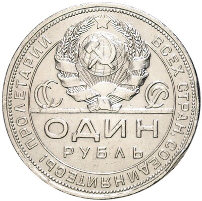 1 рубль 1924 года (ПЛ)