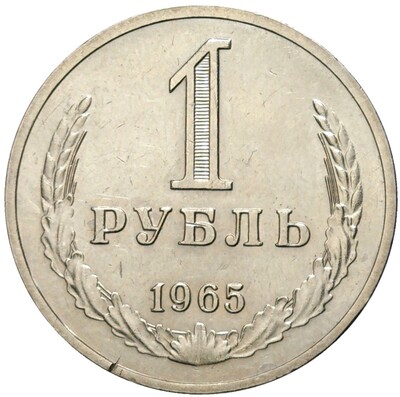 1 рубль 1965 года