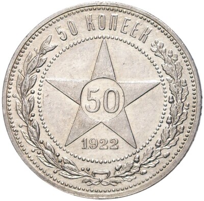 50 копеек 1922 года (ПЛ)