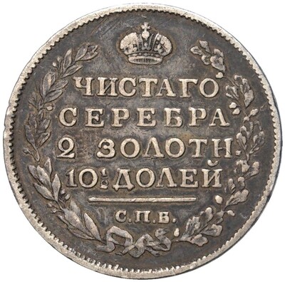 Полтина 1817 года СПБ ПС